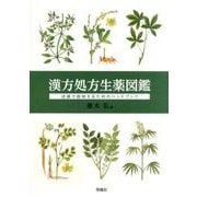 漢方処方生薬図鑑－店頭で説明するためのハンドブツク [図鑑]