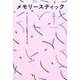 メモリースティック－ポップカルチャーと社会をつなぐやり方 [単行本]