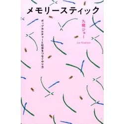 メモリースティック－ポップカルチャーと社会をつなぐやり方 [単行本]