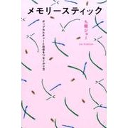 メモリースティック－ポップカルチャーと社会をつなぐやり方 [単行本]