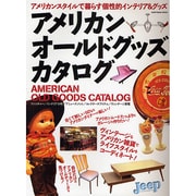 アメリカンオールドグッズカタログ－アメリカンスタイルで暮らす個性的インテリア&グッズ（KANTOSHA MOOK） [ムックその他]