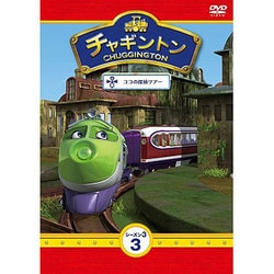 ヨドバシ.com - チャギントン シーズン3 ココの探検ツアー 3 [DVD