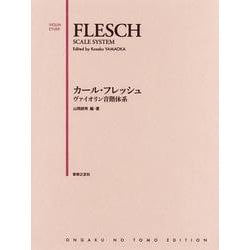 カール・フレッシュ ヴァイオリン音階体系 [単行本]