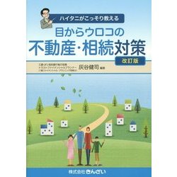 ハイタニがこっそり教える 目からウロコの不動産・相続対策 改訂版 [単行本]