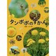 タンポポのずかん [図鑑]