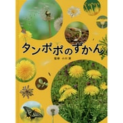 タンポポのずかん [図鑑]