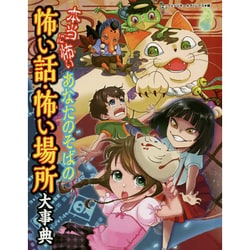 本当に怖いあなたのそばの怖い話・怖い場所大事典 [事典辞典]