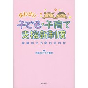 早わかり 子ども・子育て支援新制度―現場はどう変わるのか [単行本]