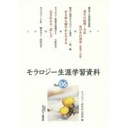 モラロジー生涯学習資料〈No.06〉 [単行本]