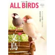オールバード Vol.1－愛鳥家専門誌 [単行本]
