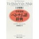 五味版 学習者用ベトナム語辞典 [単行本]