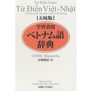 五味版 学習者用ベトナム語辞典 [単行本]