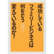 成功しているファミリービジネスは何をどう変えているのか? [単行本]