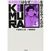 KIMURA vol.5－木村政彦はなぜ力道山を殺さなかったのか [単行本]