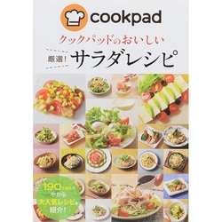クックパッドのおいしい厳選!サラダレシピ [単行本]