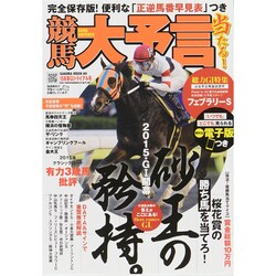 競馬大予言15年春G1トライアル号（サクラムック） [ムックその他]