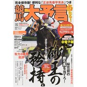 競馬大予言15年春G1トライアル号（サクラムック） [ムックその他]