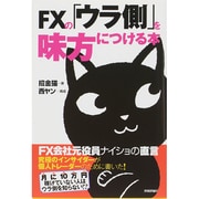FXの「ウラ側」を味方につける本―FX会社元役員ナイショの直言 [単行本]