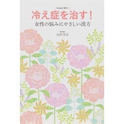 冷え症を治す!女性の悩みにやさしい漢方 [単行本]