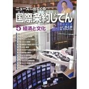 ニュースに出てくる国際条約じてん〈5〉経済と文化 [全集叢書]