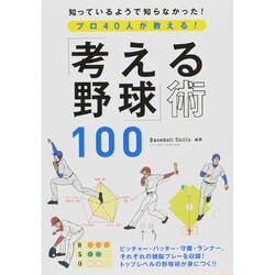 「考える野球」術100―プロ40人が教える! [単行本]