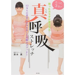 真呼吸ストレッチ―たった3分で弱ったカラダが復活する 13万人の背骨の歪みを治した奇跡のメソッド! [単行本]