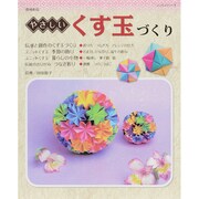 増補新版 やさしいくす玉づくり（レッスンシリーズ） [ムックその他]