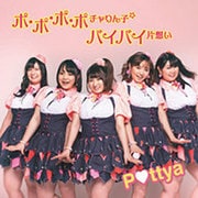 ポ・ポ・ポ・ポチャりん子☆/バイバイ片想い