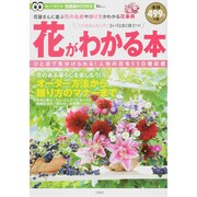 花がわかる本 (TJMOOK 知恵袋BOOKS) [ムックその他]