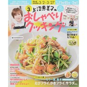 上沼恵美子のおしゃべりクッキング 2015年 03月号 [雑誌]