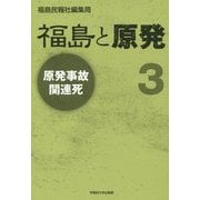 福島と原発〈3〉原発事故関連死 [単行本]