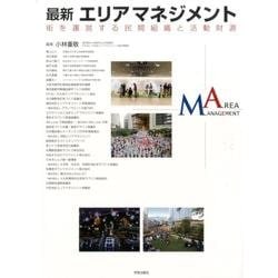 最新エリアマネジメント－街を運営する民間組織と活動財源 [単行本]