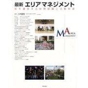 最新エリアマネジメント－街を運営する民間組織と活動財源 [単行本]