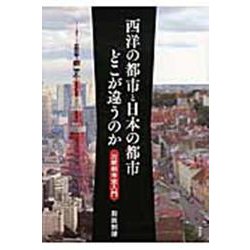 西洋の都市と日本の都市 どこが違うのか―比較都市史入門 [単行本]