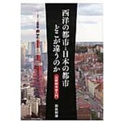 西洋の都市と日本の都市 どこが違うのか―比較都市史入門 [単行本]