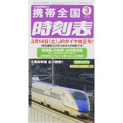 携帯全国時刻表 2015年 03月号 [雑誌]