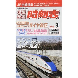 小型全国時刻表 2015年 03月号 [雑誌]
