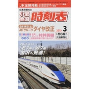 小型全国時刻表 2015年 03月号 [雑誌]