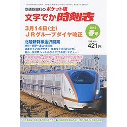 ポケット版 文字でか時刻表 2015年 04月号 [雑誌]
