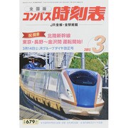 全国版 コンパス時刻表 2015年 03月号 [雑誌]