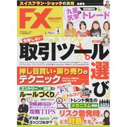 月刊 FX (エフエックス) 攻略.com (ドットコム) 2015年 04月号 [雑誌]