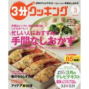3分クッキング 2015年 03月号 [雑誌]