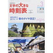 文字の大きな時刻表 2015年 03月号 [雑誌]