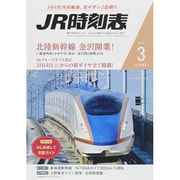 JR時刻表 2015年 03月号 [雑誌]