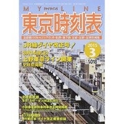 My LINE (マイライン) 東京時刻表 2015年 03月号 [雑誌]