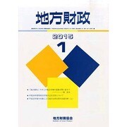 地方財政 2015年 01月号 [雑誌]