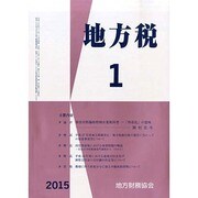 地方税 2015年 01月号 [雑誌]
