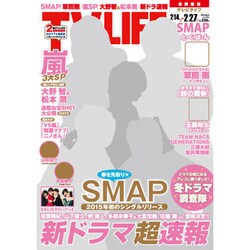 テレビライフ 首都圏版 2015年 2/27号 [雑誌]