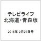 テレビライフ 北海道・青森版 2015年 2/27号 [雑誌]