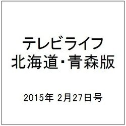 テレビライフ 北海道・青森版 2015年 2/27号 [雑誌]